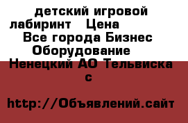 детский игровой лабиринт › Цена ­ 200 000 - Все города Бизнес » Оборудование   . Ненецкий АО,Тельвиска с.